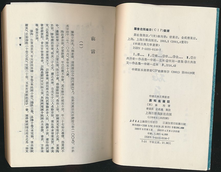 嘉佑集笺注(苏洵著·曾枣庄等笺注·上海古籍